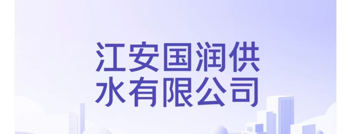 江安国润排水有限公司合作伙伴标识
